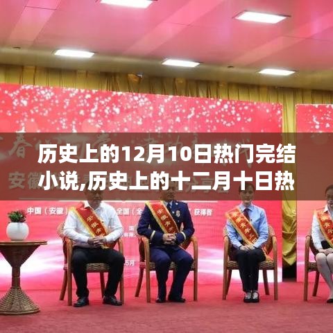歷史上的十二月十日熱門完結小說回顧與閱讀指南，帶你走進精彩故事世界