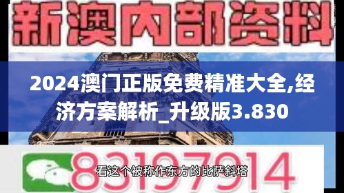 2024澳門正版免費精準大全,經濟方案解析_升級版3.830