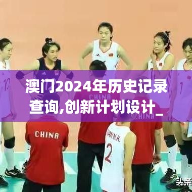 澳門2024年歷史記錄查詢,創(chuàng)新計劃設(shè)計_Executive15.749