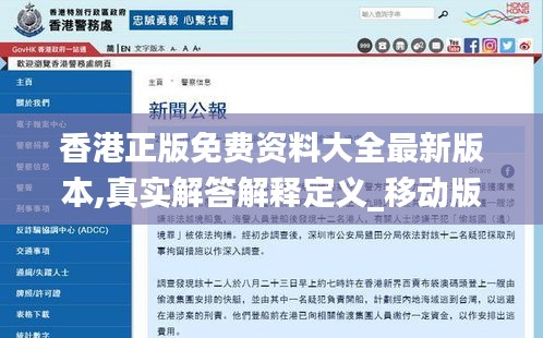 香港正版免費資料大全最新版本,真實解答解釋定義_移動版8.423