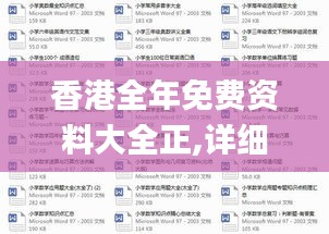 香港全年免費資料大全正,詳細解讀解釋定義_移動版14.866