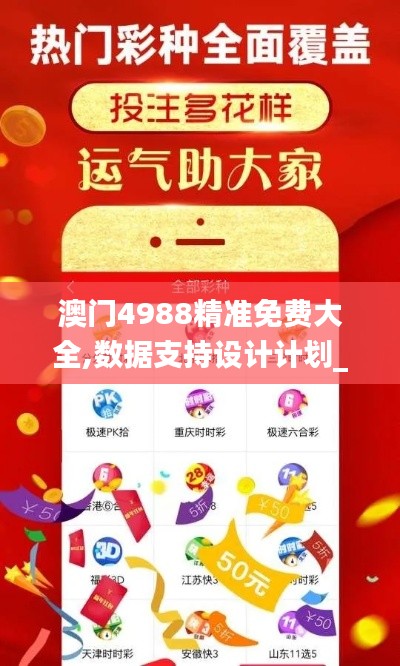 澳門4988精準(zhǔn)免費(fèi)大全,數(shù)據(jù)支持設(shè)計(jì)計(jì)劃_紀(jì)念版9.539