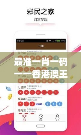 最準一肖一碼一一香港澳王一王,深度數據應用策略_專業版4.530
