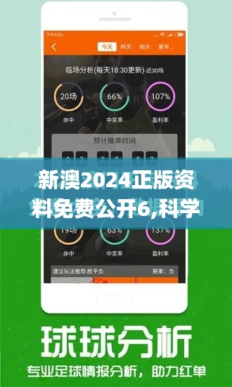 新澳2024正版資料免費公開6,科學(xué)評估解析_Ultra6.777