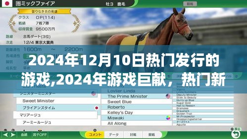 揭秘熱門新游XXXX背后的故事與深遠影響，游戲巨獻，引領未來潮流