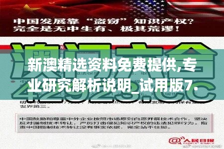 新澳精選資料免費提供,專業研究解析說明_試用版7.996