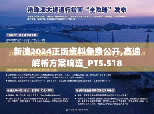 新澳2024正版資料免費(fèi)公開(kāi),高速解析方案響應(yīng)_PT5.518