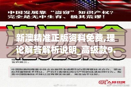 新澳精準(zhǔn)正版資料免費(fèi),理論解答解析說明_高級(jí)款9.880