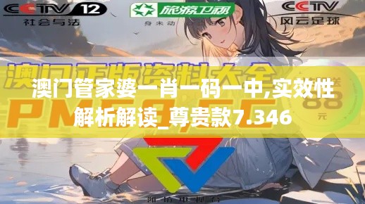 澳門管家婆一肖一碼一中,實效性解析解讀_尊貴款7.346