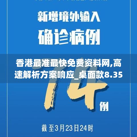 香港最準(zhǔn)最快免費(fèi)資料網(wǎng),高速解析方案響應(yīng)_桌面款8.356