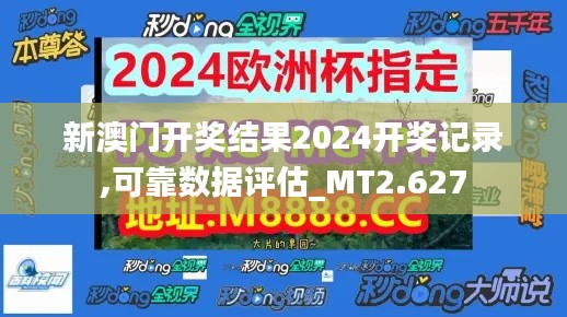 新澳門開(kāi)獎(jiǎng)結(jié)果2024開(kāi)獎(jiǎng)記錄,可靠數(shù)據(jù)評(píng)估_MT2.627