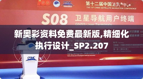 新奧彩資料免費最新版,精細化執行設計_SP2.207