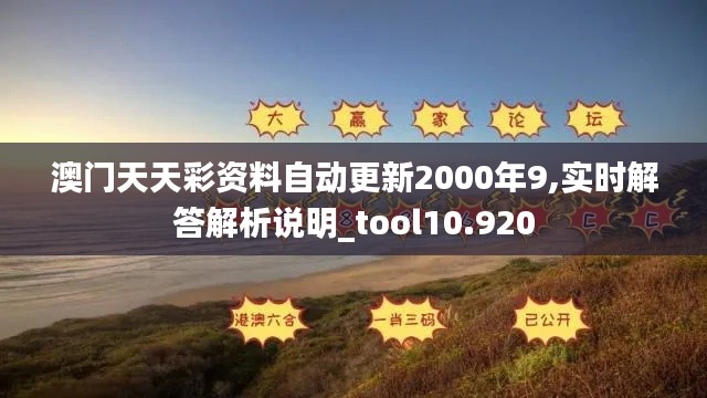 澳門天天彩資料自動更新2000年9,實時解答解析說明_tool10.920
