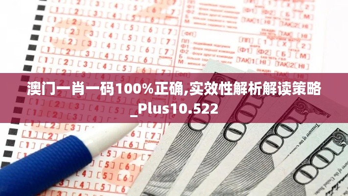 澳門一肖一碼100%正確,實效性解析解讀策略_Plus10.522