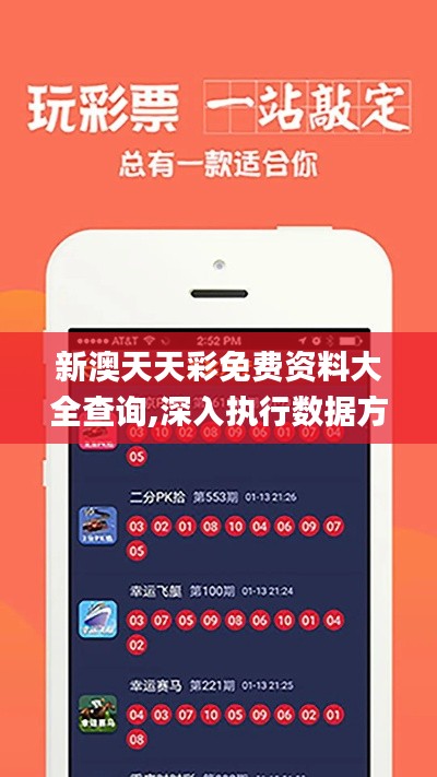 新澳天天彩免費(fèi)資料大全查詢,深入執(zhí)行數(shù)據(jù)方案_Ultra2.630