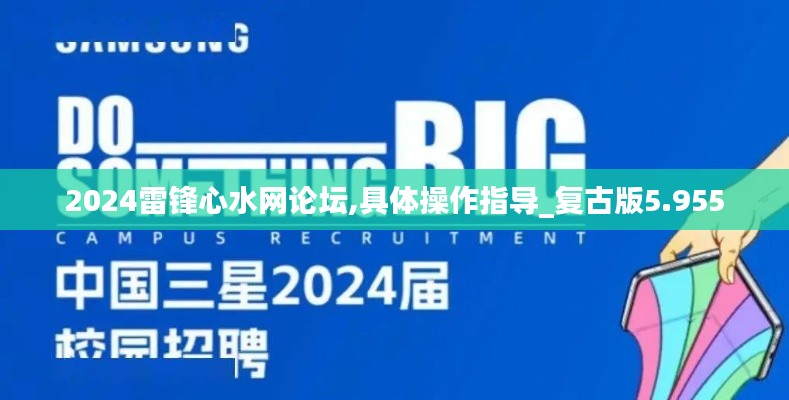 2024雷鋒心水網(wǎng)論壇,具體操作指導(dǎo)_復(fù)古版5.955