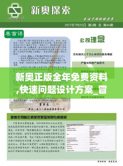 新奧正版全年免費資料,快速問題設(shè)計方案_冒險版5.681