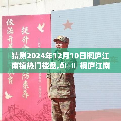 桐廬江南鎮未來熱門樓盤展望，智能生活新紀元探秘
