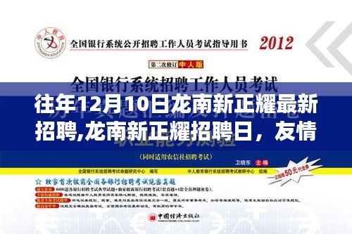 龍南新正耀招聘日，友情、機(jī)遇與家的溫暖交織，開(kāi)啟新篇章！