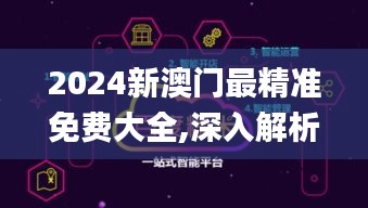 2024新澳門(mén)最精準(zhǔn)免費(fèi)大全,深入解析數(shù)據(jù)設(shè)計(jì)_Superior10.144