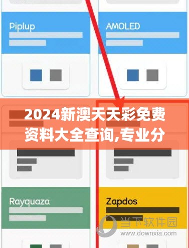 2024新澳天天彩免費(fèi)資料大全查詢,專業(yè)分析解釋定義_經(jīng)典款8.885