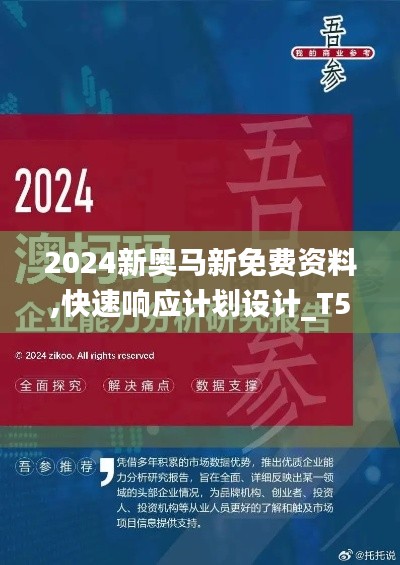 2024新奧馬新免費資料,快速響應(yīng)計劃設(shè)計_T5.874