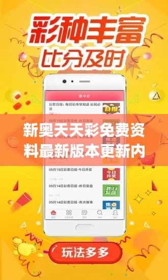 新奧天天彩免費(fèi)資料最新版本更新內(nèi)容,安全性計(jì)劃解析_Windows15.259