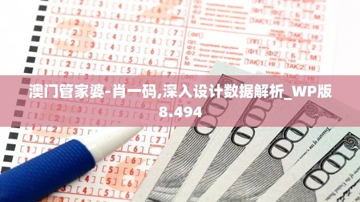 澳門管家婆-肖一碼,深入設計數據解析_WP版8.494