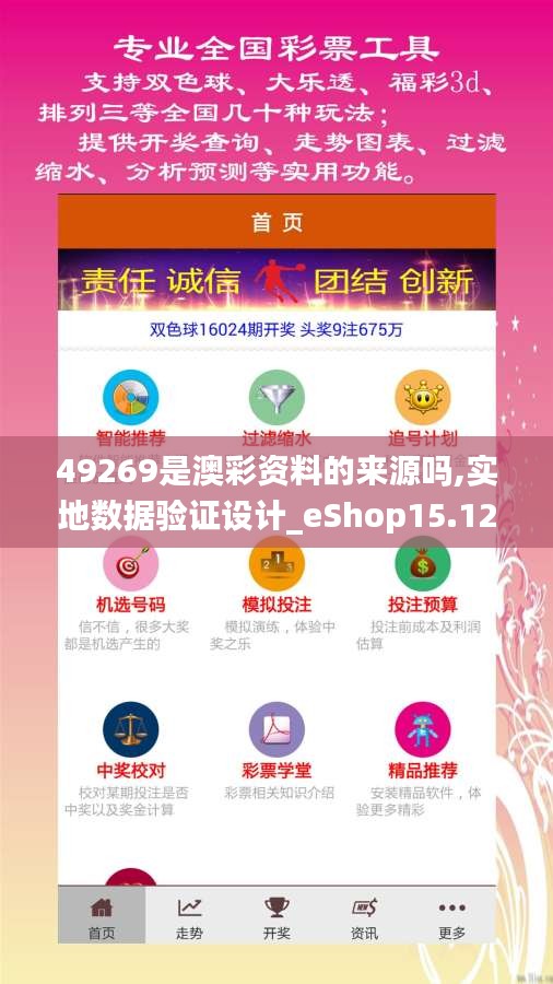 49269是澳彩資料的來源嗎,實地數據驗證設計_eShop15.121