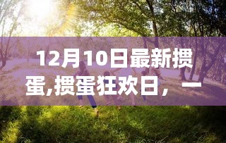 摜蛋狂歡日，與自然美景的邂逅，尋找內(nèi)心的平和與寧靜