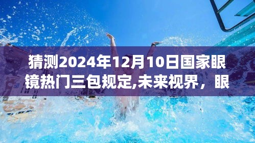 未來視界，國家眼鏡三包規定下的溫馨故事與趨勢預測