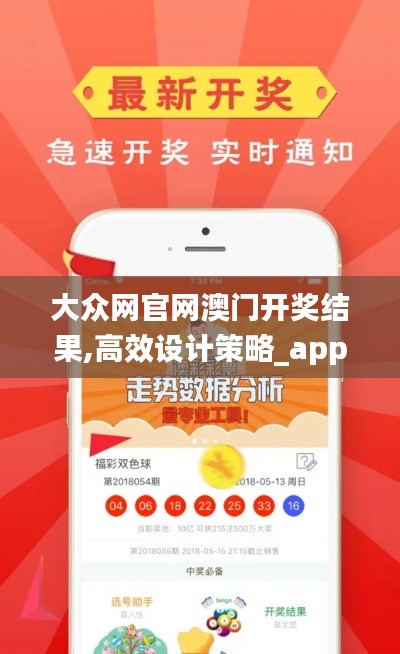 大眾網官網澳門開獎結果,高效設計策略_app8.572