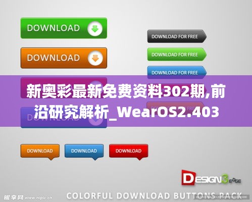 新奧彩最新免費(fèi)資料302期,前沿研究解析_WearOS2.403