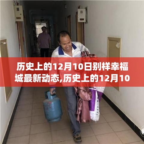 歷史上的12月10日，別樣幸福城的新篇章與變化中的自信與成就感動態更新