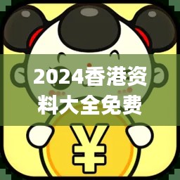 2024香港資料大全免費,深層策略設計數據_靜態版5.964