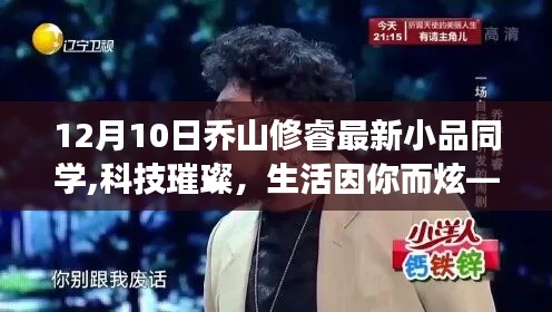 喬山修睿最新小品，科技璀璨的同學聚會，智能科技新品亮相驚艷全場