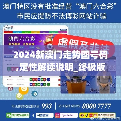2024新澳門走勢圖號碼,定性解讀說明_終極版3.635