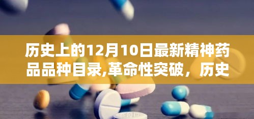 歷史上的12月10日，最新精神藥品品種目錄的革命性突破與科技產(chǎn)品深度解析