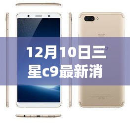 三星C9最新消息揭秘，學(xué)習(xí)變革的星光引領(lǐng)未來之路