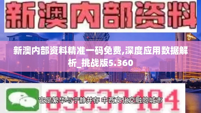 新澳內部資料精準一碼免費,深度應用數據解析_挑戰版5.360