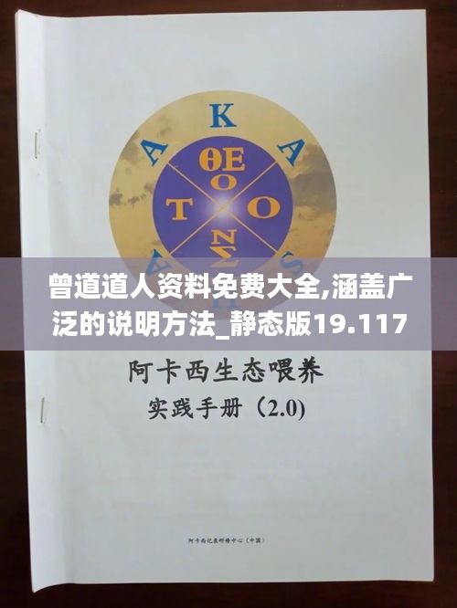 曾道道人資料免費(fèi)大全,涵蓋廣泛的說明方法_靜態(tài)版19.117