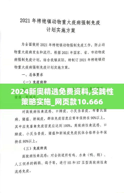2024新奧精選免費資料,實踐性策略實施_網頁款10.666
