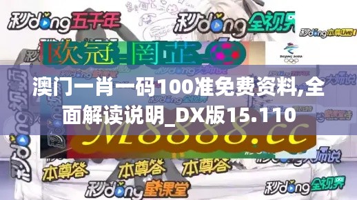 澳門一肖一碼100準(zhǔn)免費(fèi)資料,全面解讀說明_DX版15.110