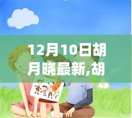 胡月曉的溫馨日常，友誼、節日與驚喜的時刻