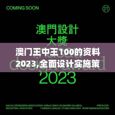 澳門王中王100的資料2023,全面設計實施策略_進階款6.304