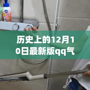 歷史上的12月10日，QQ氣泡破解背后的勵志故事與知識力量探尋之旅