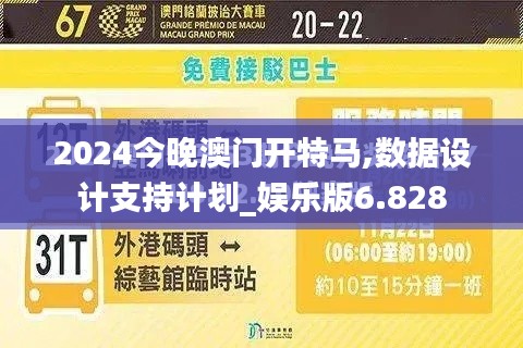 2024今晚澳門(mén)開(kāi)特馬,數(shù)據(jù)設(shè)計(jì)支持計(jì)劃_娛樂(lè)版6.828