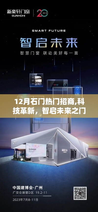 揭秘十二月石門招商科技熱潮，熱門高科技產品智啟未來之門