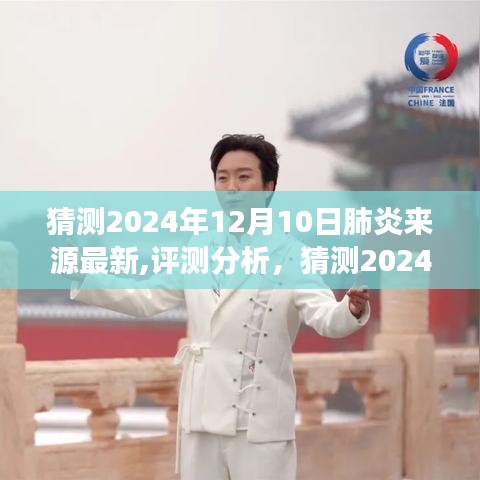 揭秘未來(lái)，2024年肺炎來(lái)源最新猜測(cè)與產(chǎn)品特性深度解析，洞察體驗(yàn)與目標(biāo)用戶反饋