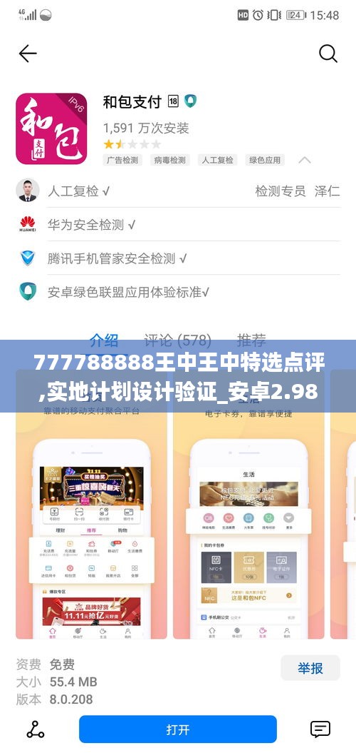 777788888王中王中特選點評,實地計劃設計驗證_安卓2.980